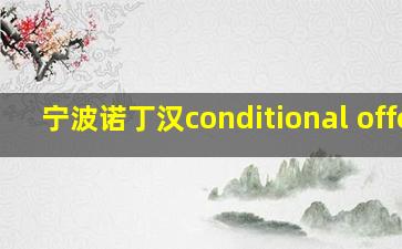 宁波诺丁汉conditional offer